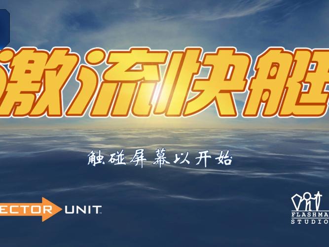 激流快艇1
