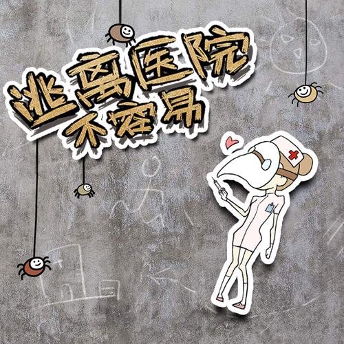 逃离医院不容易