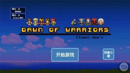 勇士的黎明:混沌之战破解版v1.0.2游戏截图