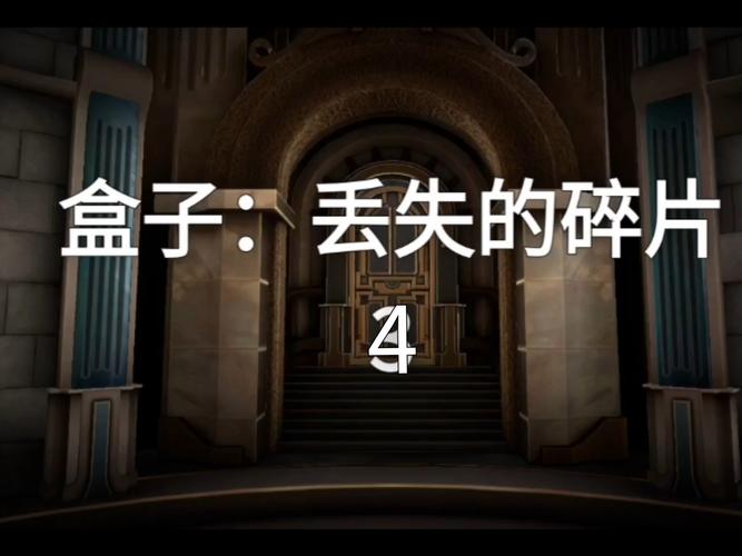 谜盒失落碎片_94614