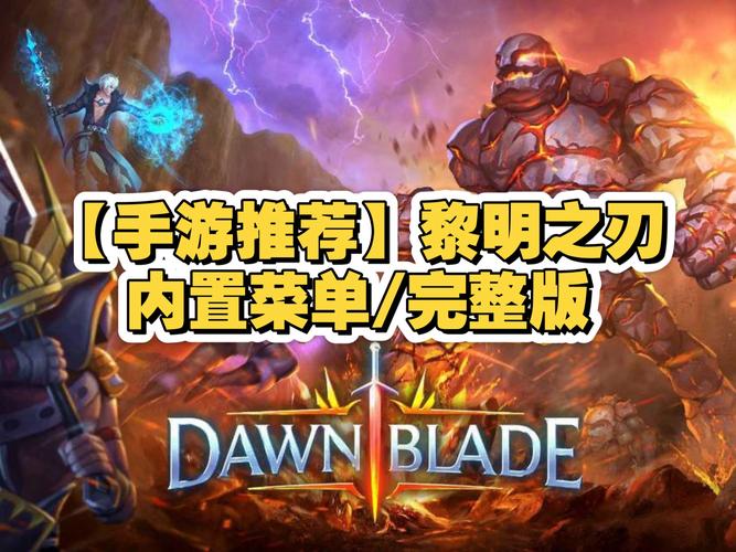 黎明之刃（内置mod菜单）