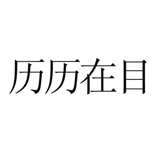 历历在目837