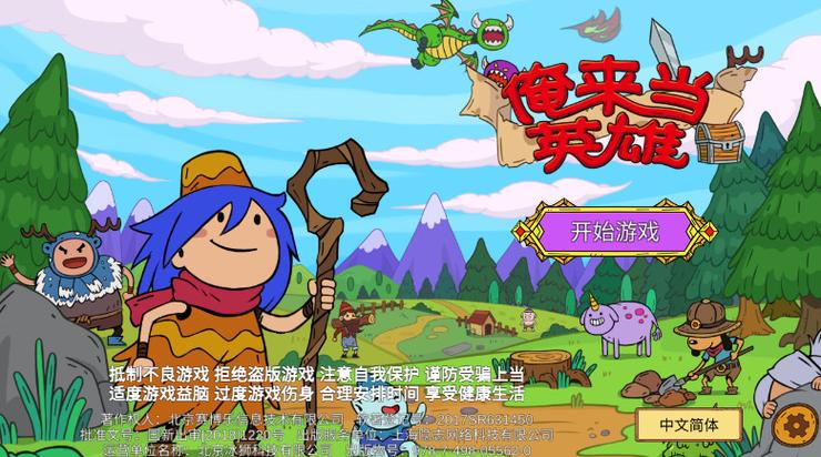 俺来当英雄破解版