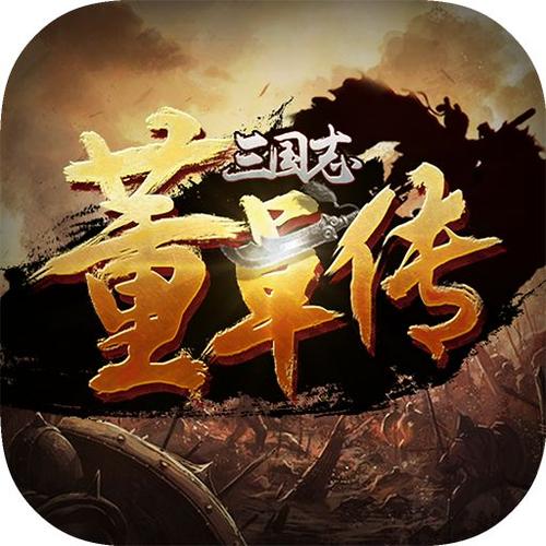 三国志董卓传1011