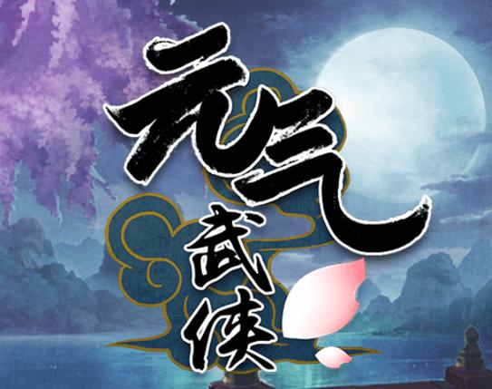 手游元气武侠无限内购版AOE9