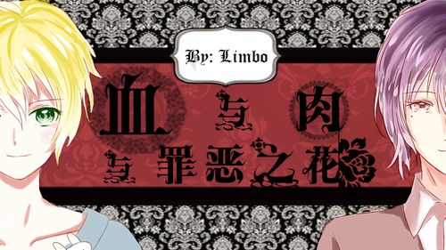 血与肉与罪恶之花