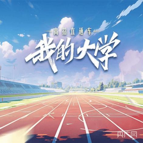 我和我的大学(乐辰大学)_免广告