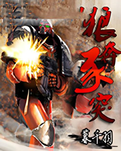 狼奔豕突31