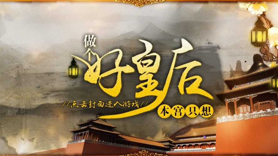 本宫只想做个好皇后