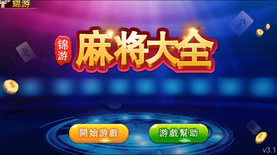 仙游单机麻将无限充值