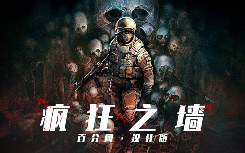 疯狂之墙汉化版
