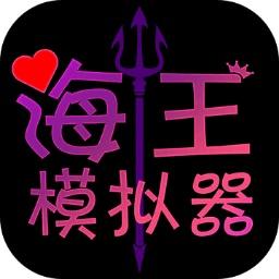 海王模拟器_v1.0.1