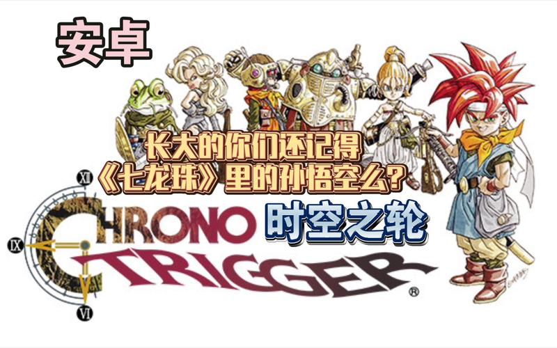 时空之轮ChronoTriggerv2.1.3完整版史上第一rpg