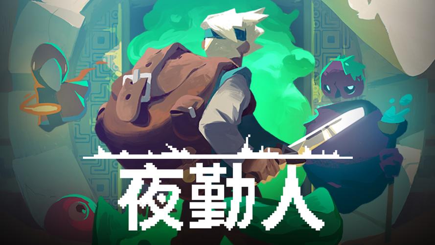 夜勤人-v1.13.13(破解无限金币版-夜晚打Boss白天开店卖装备)