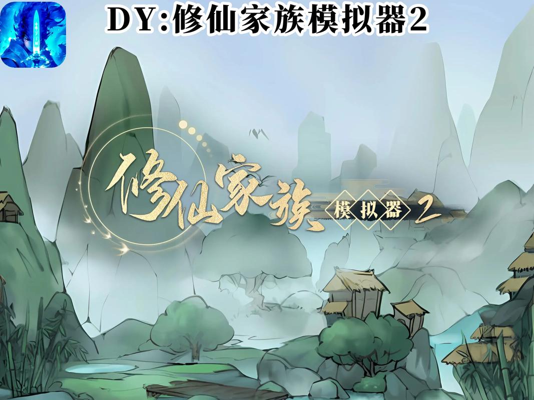 修仙家族模拟器_v4.7