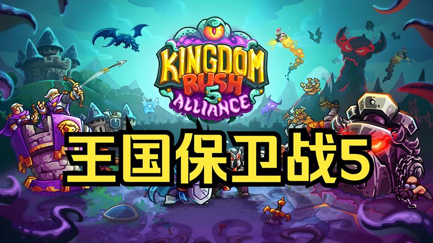 王国保卫战5(无限钻石)