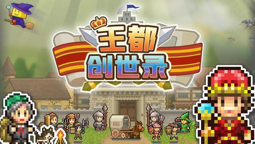 王都创世物语_2.5.1
