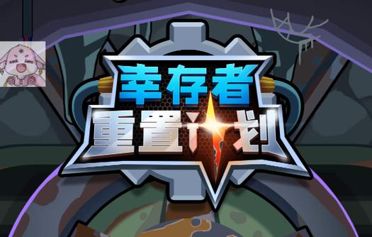 幸存者重置计划_无条件使用货币1.0.24