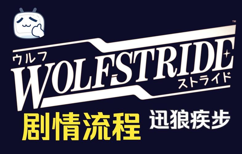 迅狼疾步