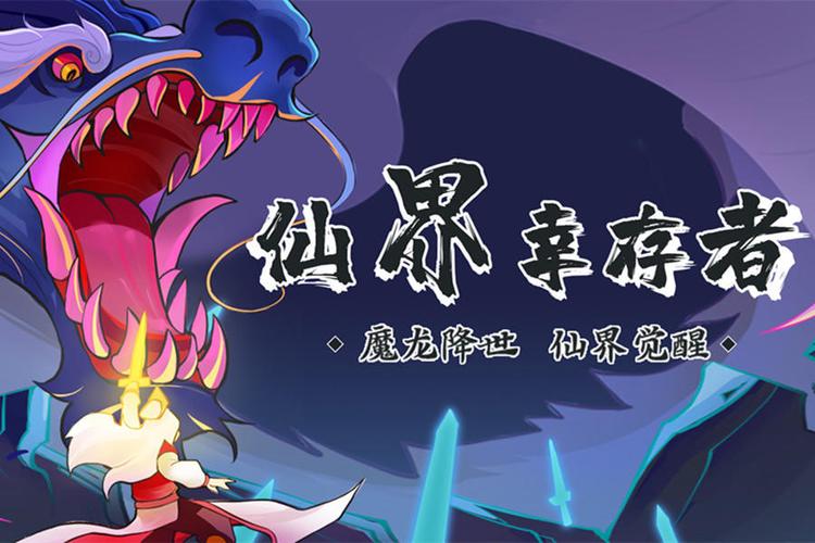 仙界幸存者_免广告_资源不减反增
