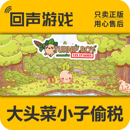 大头菜小子偷税记Steam移植