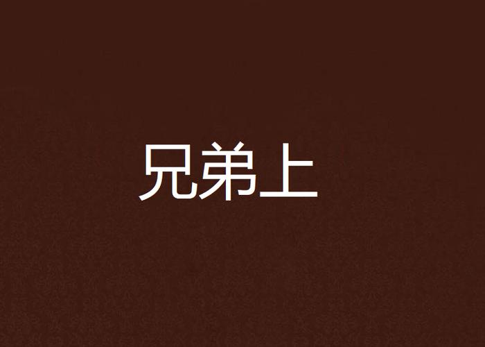 兄弟们上啊_免广1.0.1