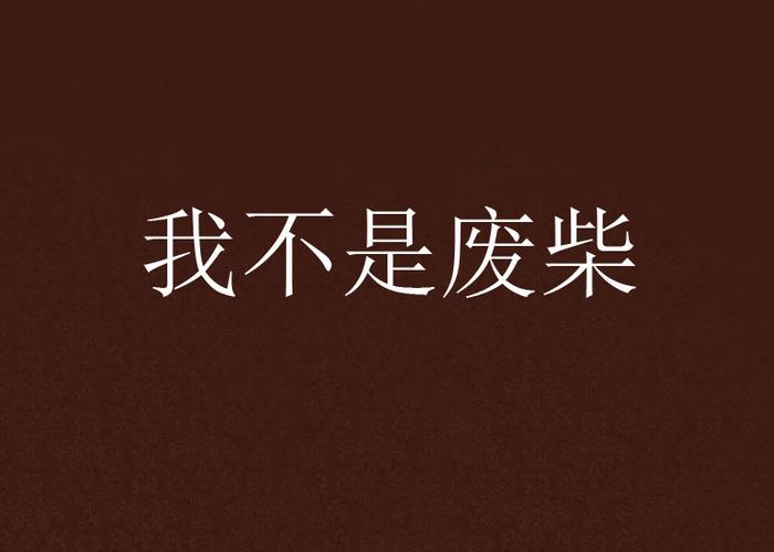 我不是废柴_1.2.18