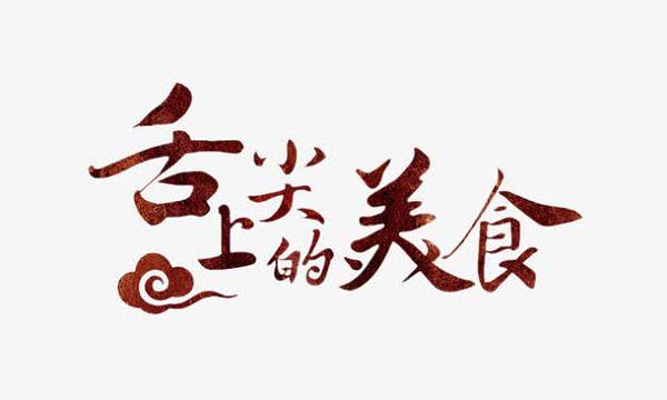 舌尖上的美食梦中文版