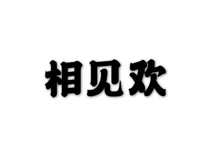 相见欢