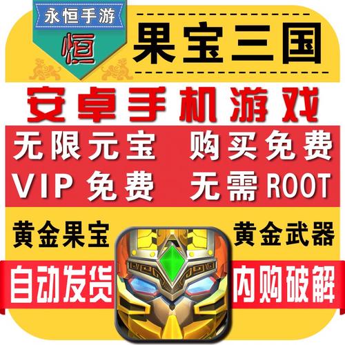 去权限内购破解版果宝三国V6.9缩略图