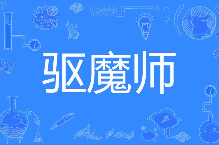 山村驱魔师_1040_jiagu_sign