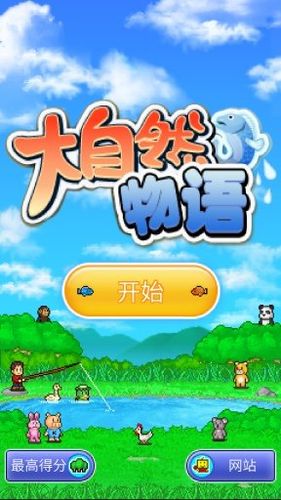 大自然物语最新版