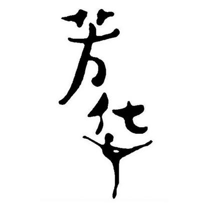 芳（防）华（和）乱（谐）