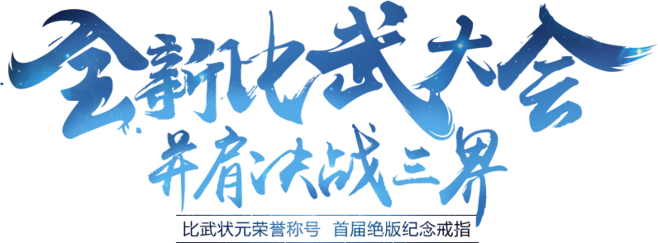 100001比武大会324