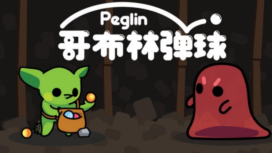 哥布林弹球v0.9.43完整版Steam移植