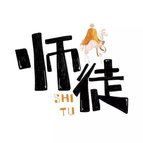 师父不可以