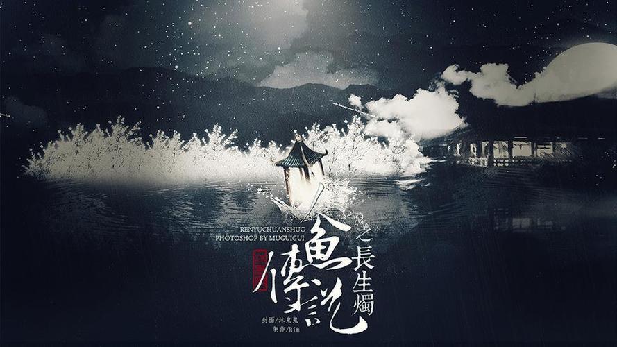 人鱼传说之长生烛(1)