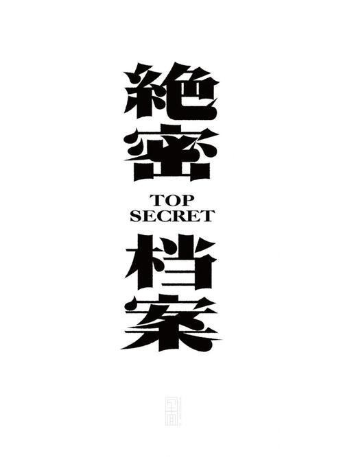 绝密档案v2.5.1完整版