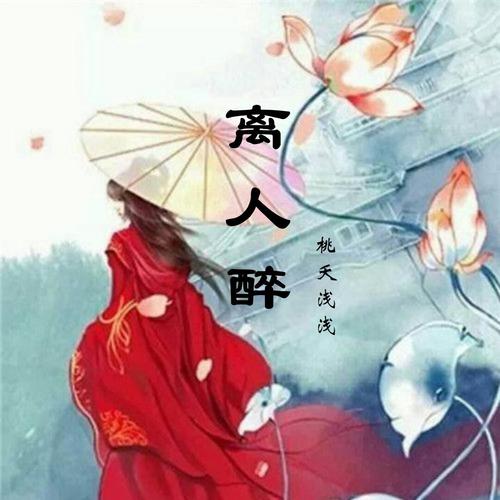 离人醉