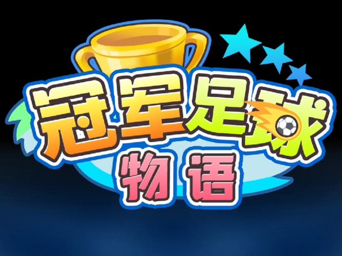 冠军足球物语汉化版