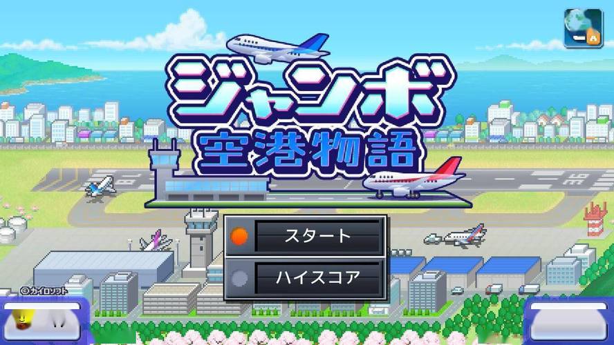 珍宝机场物语中文版