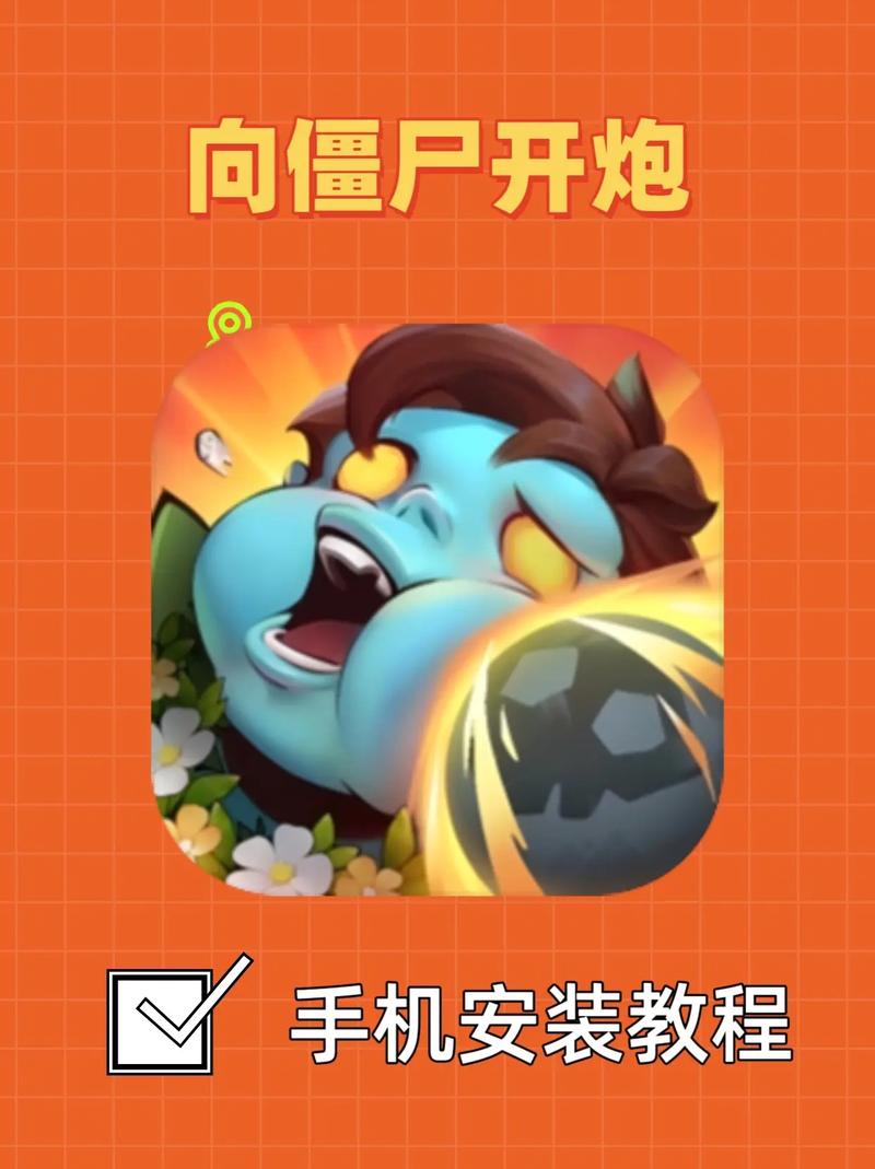 向僵尸开炮_内置菜单秒通关