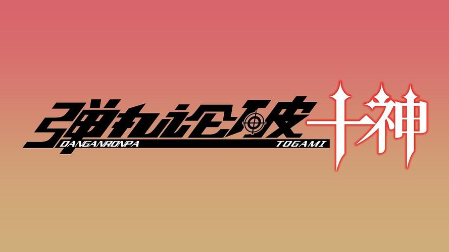 弹丸论破最终汉化版