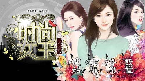 时尚女王修炼记Ⅰ