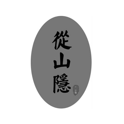 山阴传