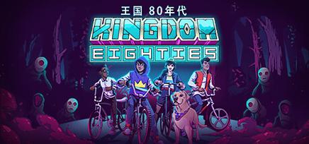 王国：80年代