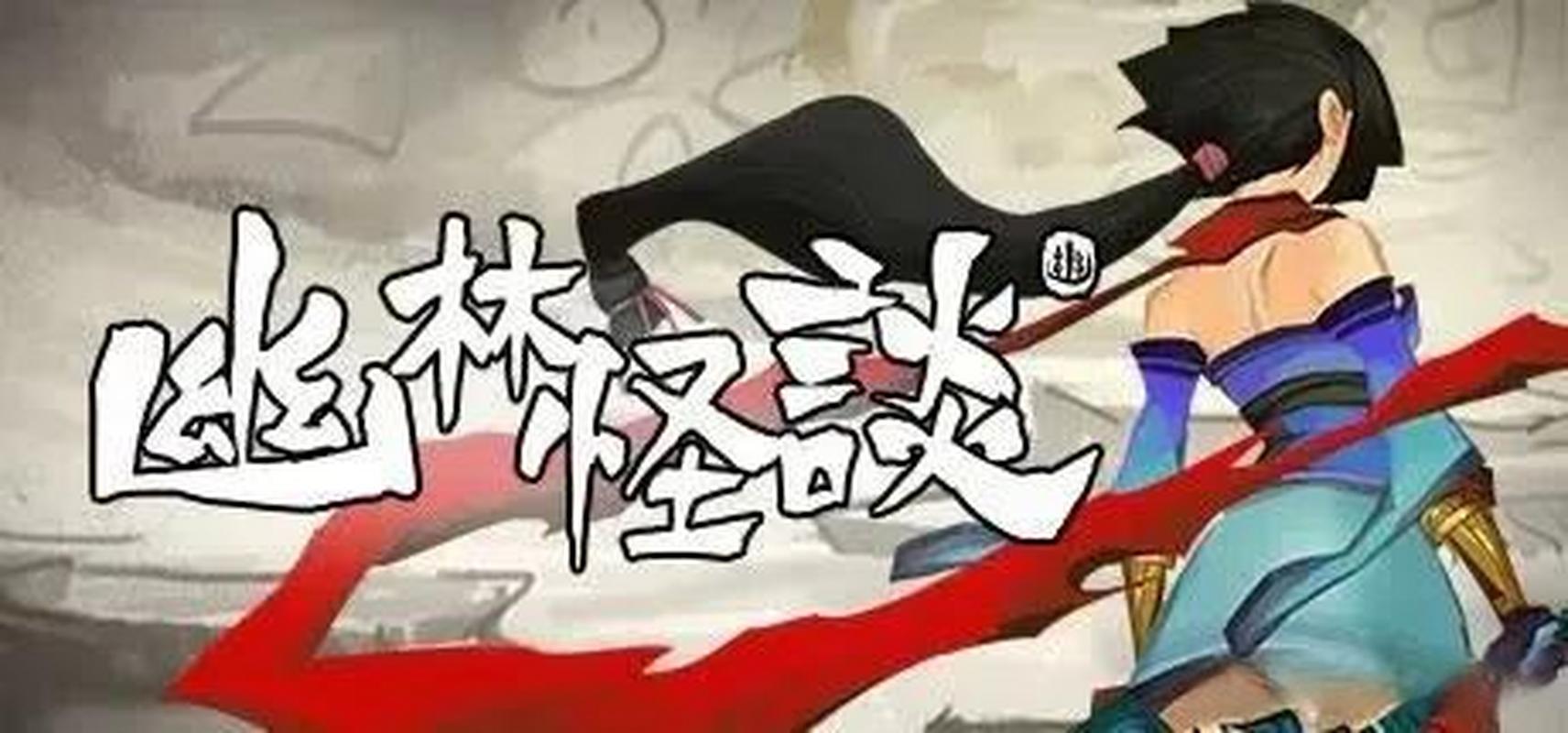 幽林怪谈