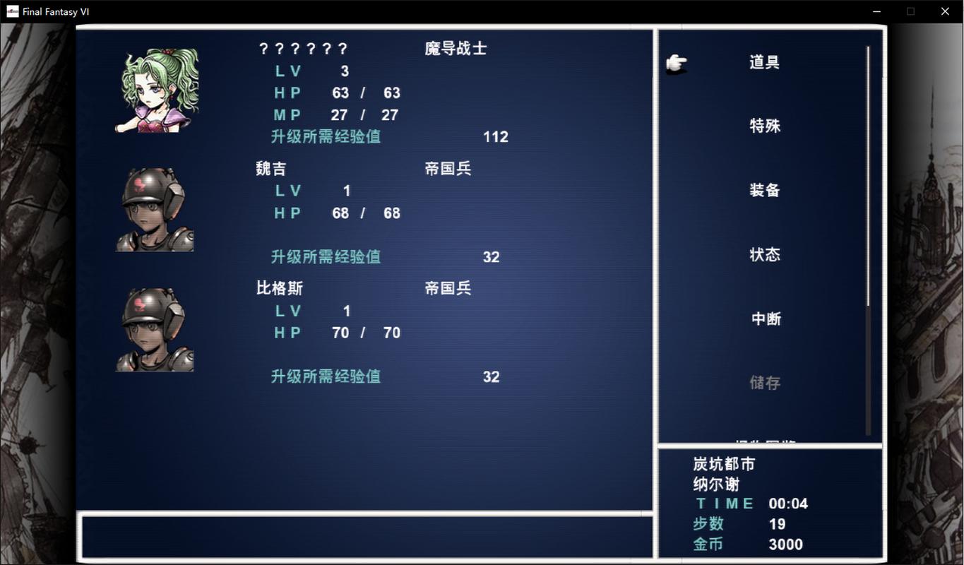 最终幻想6重制版（作弊菜单）