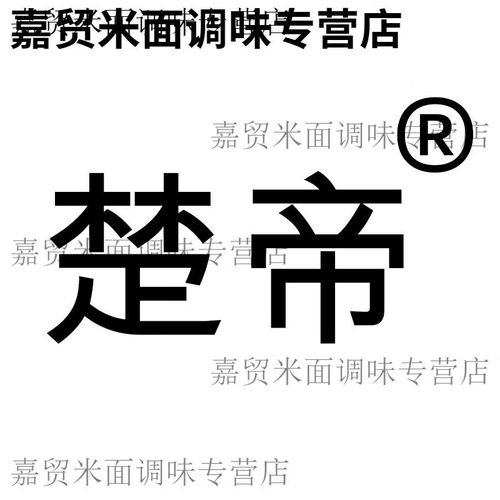 楚帝