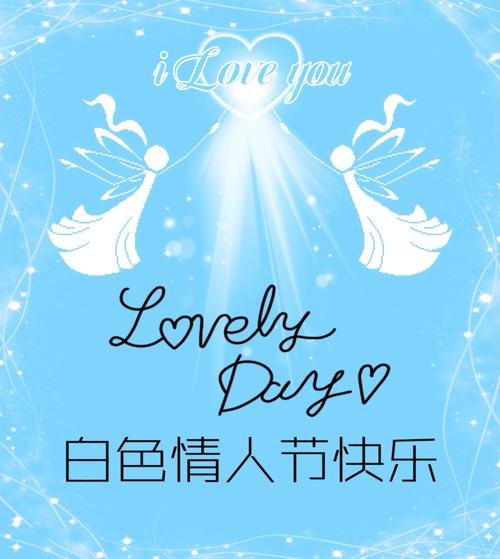 白色情人节